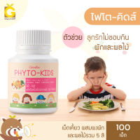 วิตามินเด็ก กิฟฟารีน ไฟโต คิดส์ Giffarine Phyto Kids ผงผักและผลไม้อัดเม็ด ให้ใยอาหาร วิตามิน และเกลือแร่ เพื่อดูแลสุขภาพ ตัวช่วยสำหรับลูก ๆ ที่ไม่ชอบกินผักและผลไม้ กิฟฟารีนของแท้ GiveAGiff