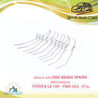 เหล็กลวด สปริง dise brake spring เหล็กลวดดิสเบรค โตโยต้า วีโก้  toyota LN 106 - vigo 4x4  10 ชิ้น ปี 2015+  มีบริการเก็บเงินปลายทาง