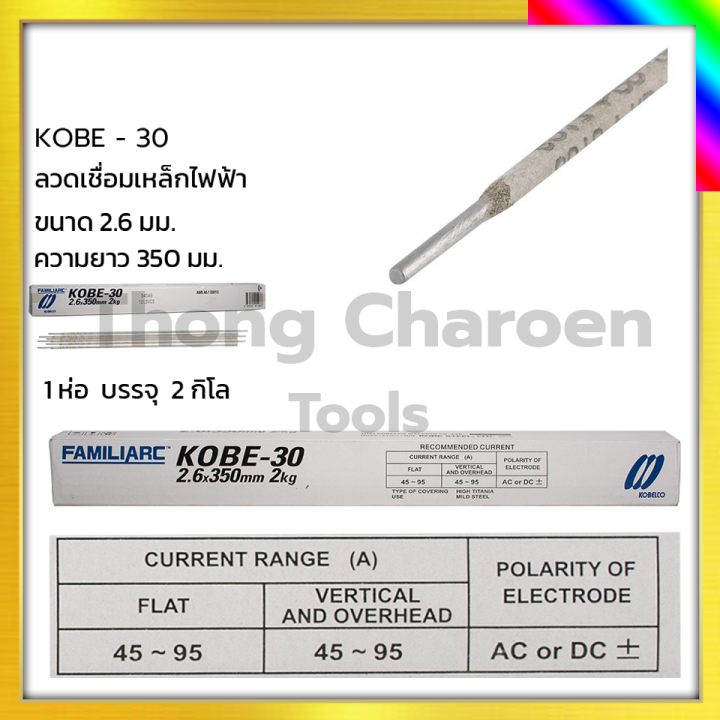 kobe-ลวดเชื่อม-เชื่อมเหล็ก-2-6mm-รุ่น-kobe-30