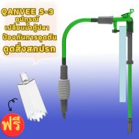 Qanvee S-3 อุปกรณ์เปลี่ยนน้ำตู้ปลา ทำความสะอาดตู้ปลา มีตัวล็อคยึดกับขอบตู้ ง่ายต่อการใช้งาน