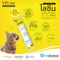 VF core : ไลซีน อาหารเสริมแมว ขนมแมวเลีย สูตรสีเหลือง เสริมสร้างภูมิคุ้มกัน ลดความเครียด