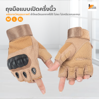 Homemakers ถุงมือแบบเปิดครึ่งนิ้ว ถุงมือครึ่งนิ้วกีฬา ถุงมือปั่นจักรยาน ถุงมือขับมอเตอร์ไซด์ ถุงมือออกกำลังกาย ถุงมือทหาร ถุงมือยุทธกันล