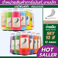 ด้ายเย็บผ้า (เซต 12หลอด) ด้ายเบอร์40/2 ยาว4,000เมตร 150 กรัม ด้ายเย็บผ้า  Sewing Thread