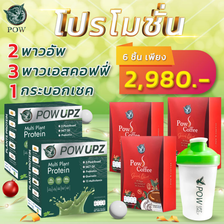 pow-upz-powกาแฟ-โปรของแท้จากบริษัท-พาวupz-ทานง่ายpow-coffee-หอมกลมกล่อม-ได้พาวupz-2กล่อง-พาว-กาแฟ-3-กล่อง-แก้วเช็ค-1-ใบราคาเพียง-2-980-ส่งฟรีเก็บปลายทาง