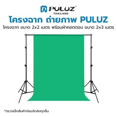 โครงฉาก PULUZ T Stand โครงฉาก ตัว T พร้อม ผ้าฉาก ขนาด 2x2 เมตร โครงฉากสตูดิโอ สำหรับ ฉากถ่ายรูป ฉากสตูดิโอ ฉากไลฟ์สด