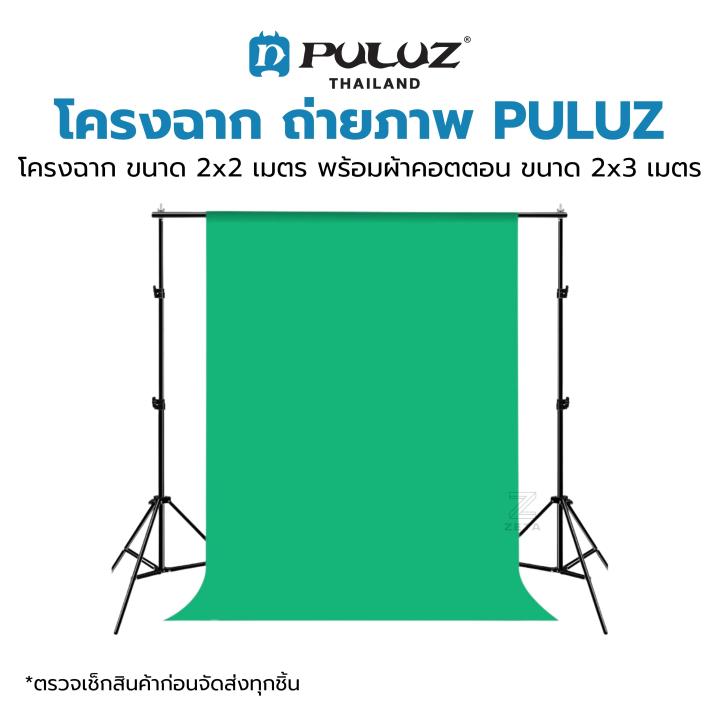 โครงฉาก-puluz-t-stand-โครงฉาก-ตัว-t-พร้อม-ผ้าฉาก-ขนาด-2x2-เมตร-โครงฉากสตูดิโอ-สำหรับ-ฉากถ่ายรูป-ฉากสตูดิโอ-ฉากไลฟ์สด