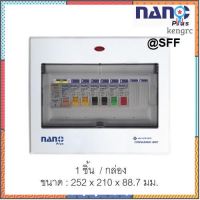 ตู้กันดูด ตู้คอนซูมเมอร์ยูนิต NANO PLUS เมน + 8 ช่อง ( รวมเมน RCBO + 6 ลูกย่อย)( 1 ชิ้น/กล่อง ) ยอดขายดีอันดับหนึ่ง