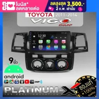 PLATINUM-X จอแอนดรอย 9 นิ้ว IPS TOYOTA VIGO RAM1-4 ROM16-64 มีให้เลือก Android WIFI GPS YOUTUBE รับไวไฟ ยูทูปได้ จอตรงรุ่น จอแอนดรอยด์ ปลั๊กตรง เครื่องเสียงรถยนต์