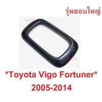 SALE ขอบใหญ่ ครอบเกียร์ ลายเคฟล่าTOYOTA HILUX VIGO FORTUNER CHAMP 2005-2015 ครอบเกียร์ โตโยต้า วีโก้ ฟอร์จูเนอร์ ฝาครอบเกียร์ ยานยนต์ อุปกรณ์ภายนอกรถยนต์ อื่นๆ