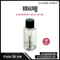 Athotelsupply แชมพูขวดกลมขนาด 30มิลลิลิตร 50 ขวด ขวดละ 4.00 บาทสำหรับใช้ในห้องน้ำในโรงแรม รีสอร์ท และอพาร์ทเม้นท์ รุ่น แชมพูขวดกลม-ฝาดำ แบบไม่พิมพ์โลโก้