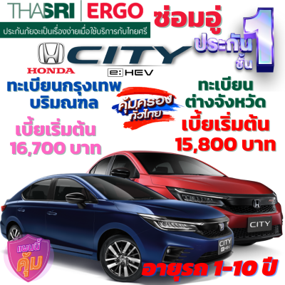 ประกันภัยรถยนต์ชั้น 1 ซ่อมอู่ สำหรับรถ HONDA CITY และ CITY HYBRID คุ้มค่า เบี้ยถูก ความคุ้มครองสูง