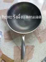 กระทะสเตนเลส กระทะรังผึ้ง non stick ด้ามจับและหูสเตนเลส ขนาด32ซม.