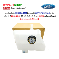 กระป๋องพักน้ำ FORD RANGER(เรนเจอร์) T6/WILDTRAK ทุกรุ่น ปี2012-2015 (สำหรับพักน้ำหม้อน้ำ)