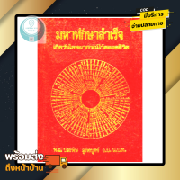 หนังสือ มหาทักษาสำเร็จ เกิดวันใดพยากรณ์ไว้ตลอดชีวิต โดย พ.อ.ประพิษ สุทธบุตร์ โหราศาสตร์ ดูดวง หนังสือดี สวย คละสีพื้นปก ใหม่ พร้อมส่ง