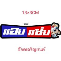 สติ๊กเกอร์งานอิ้งค์ แอบแซ่บ ขนาด13×3ซม.ราคาแผ่นละ10บาท