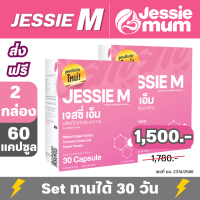 Jessie M เจสซี่ เอ็ม 2 กล่อง ราคาโดนใจ (60 แคปซูล) เจสซี่ momส่งฟรี jessie mum แคปซูล ผลิตภัณฑ์เสริมอาหาร ที่มีส่วนช่วยให้น้ำนมเพิ่มขึ้น by JessieMum