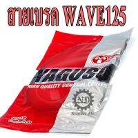 YAGUSO สายเบรค WAVE125