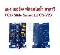 แผง (บอร์ด) พัดลมไอน้ำ ฮาตาริ PCB Slide Smart L1 CS-V23