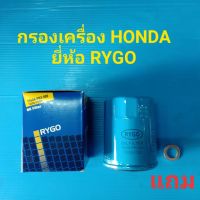 กรองเครื่อง HONDA แถมแหวนรองถ่ายน้ำมันเครื่อง ยี่ห้อ RYGO