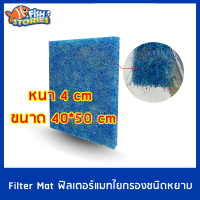 FILTER MAT ใยกรองหยาบญี่ปุ่น ขนาด 40*50 CM หนา 4 Cm FM090 วัสดุกรองบ่อปลา ซักล้างได้ ที่กรองบ่อปลา ใยใส่ช่องกรอง ฟิลเตอร์แมท