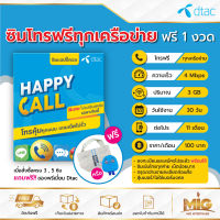 ซิมเทพ Dtac Happy Call ซิมโทรฟรีทุกเครือข่าย ซิมโทรไม่อั้น ซิมโทรฟรี 24 ชั่วโมง ครั้งละ 15 นาที พร้อมเน็ต 4Mbps. (3GB) มี FUB กันเน็ตรั่ว