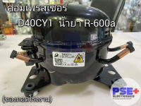 คอมเพรสเซอร์ตู้เย็น เบอร์ D40CY1 220-240V น้ำยา R-600a (ของใหม่โรงงาน)