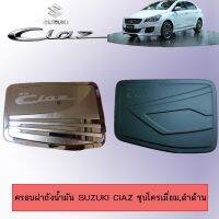 [สินค้าแนะนำ] ครอบฝาถังน้ำมัน Suzuki Ciaz ชุบโครเมี่ยม,ดำด้าน   KM4.10428✨ลดเฉพาะวันนี้✨