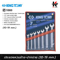 KING TONY ประแจแหวนข้างปากตาย 7 ตัว/ชุด (10-19 mm) ประแจชุด ประแจแหวนข้างkingtony ประแจแหวนข้าง ประแจแหวนข้างปากตาย made in taiwan ของแท้ 100% ประแจ