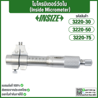 ไมโครมิเตอร์วัดใน (Inside Micrometer) อินไซส์ (INSIZE) รุ่น 3220 ขนาด 5-30 มม. ค่าความละเอียด 0.01 มม. มีจุดยึดหมุดเพื่อลอคค่าวัดให้คงที่