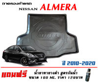 ถาดท้ายรถ ตรงรุ่น Nissan Almera 2010-2020 (ขนส่งKerry 1-2วันของถึง) ถาดรองท้ายยกขอบ ถาดวางของ ถาดวางสัมภาระ