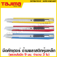 Tajima มีดคัตเตอร์ (ใบมีด 9 มม.) ด้ามพลาสติก หุ้มเหล็ก รุ่น LC-303 ( Cutter ) คัทเตอร์ มีด พลาสติก ( คละสี )