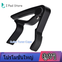 【ราคาถูก】แบบพกพาเปลี่ยนคลื่น CLAMP Handheld Capo คาโป้ตั้งสายสำหรับกีต้าร์พื้นบ้าน