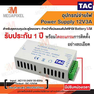 TAC Power Supply 12V3A สำหรับระบบควบคุมประตู Access Control
