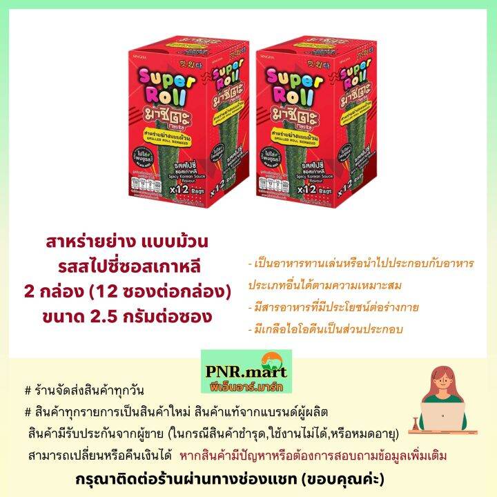 pnr-mart-x2-มาชิตะ-สาหร่ายย่างแบบม้วน-รสสไปซี่ซอสเกาหลี-masita-super-roll-spicy-seaweed-snack-ขนม-สาหร่ายแผ่น-กินเล่น-ของว่าง