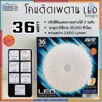 โคมไฟติดเพดาน36W LED COLOR CHANGE EVE สามารถเปลี่ยนแสงได้ถึง3แสง ยอดขายดีอันดับหนึ่ง