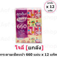 [ยกลัง] [ยกลัง] Jolly โจลี่ กระดาษ เช็ดหน้า ซอฟท์แพ็ค 660 แผ่น x 12 แพ็ค  ผลิตจากเยื่อกระดาษ บริสุทธิ์ 100% ผลิตด้วยเทคโนโลยีที่ทันสมัย ไม่ใช้สารฟอกขาวในการผลิตปราศจากสารเรืองแสง ที่จะทำให้เกิดการระคายเคืองกับผิวหนัง และไม่มีส่วนผสมของน้ำหอม เนื้อกระดาษเห