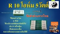 รีซิสเตอร์ 10 โอห์ม 5 วัตต์  R10 5W  Rฟิวส์ แพค10ตัว