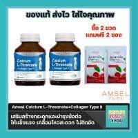 Amsel Calcium L-Threonate+Collagen Type II แอมเซล แคลเซียม แอล-ทริโอเนต พลัส คอลลาเจนไทพ์ ทู (60 แคปซูล X2 ขวด)