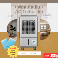 พัดลมไอเย็น ยี่ห้อ ฮาตาริ (Hatari) รุ่น AC TURBO LITE