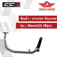 ขาเบรค คันเบรค Wave125 สีชุบ มอเตอร์ไซค์ เวฟ 125