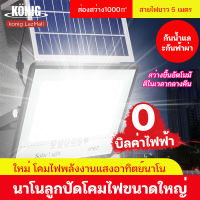 KONIG✨ 1 แถม 1 ✨[รับประกัน10ปี] ไฟโซล่าเซลล์ โคมไฟโซล่าเซลล์ 80W - 800W solar light outdoor garden สีขาว สปอร์ตไลท์ โซลา ไฟแสงอาทิตย์ ไฟ LED กันน้ำ ไฟทางโซล่าเซล