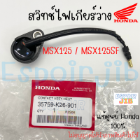 สวิตช์ไฟเกียร์ สวิทช์ไฟเกียร์ว่าง MSX125 / MSX125SF แท้ศูนย์ HONDA 100% รหัส 35759-K26-901