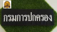 อาร์มปัก กรมการปกครอง ปักขาว (หลัง)