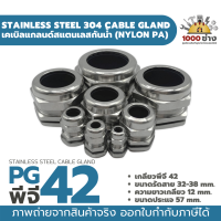 PG42 เคเบิ้ลแกลนด์สแตนเลส304 กันน้ำ ไนล่อนพีเอ (Nylon PA/NBR/Stainless Steel  Cable Gland) มีสินค้าในไทยพร้อมส่ง