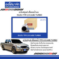 อะไหล่ศูนย์ เสื้อคอน้ำ ISUZU TFR 2.8 (4JB) TURBO บน จำนวน 1 ชิ้น