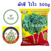 เมล็ดผักชี ไวไว 500 g ตราต้นไผ่ เมล็ดใหญ่ กอใหญ่ ต้นอวบ