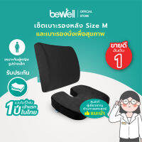 [เซ็ตสุดคุ้ม!] Bewell เบาะรองหลัง เบาะพิงหลัง size M + เบาะรองนั่ง เมมโมรี่โฟมแท้ 100% ใช้ได้กับทั้งเก้าอี้หนัง เก้าอี้สำนักงาน เบาะรถยนต์