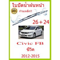 ใบปัดน้ำฝน Civic FB ซีวิค 2012-2015 26+24 ใบปัดน้ำฝน ใบปัดน้ำฝน