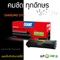 Giant ตลับหมึกเลเซอร์ดำ รุ่น MLT- D111,  D111S, D111L สำหรับเครื่องพิมพ์ Samsung SL- M2020, M2020W, M2070, M2070W, M2070F ไจแอนท์ มีสินค้าพร้อมส่ง