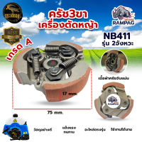 คลัตซ์ NB411 แบบมีลิ้ม ผ้าแดง 3ขา  ผ้าครัช ครัชเครื่องตัดหญ้า สะพายบ่า 2 จังหวะ อะไหล่เครื่องตัดหญ้า อะไหล่คุณภาพภาพดี